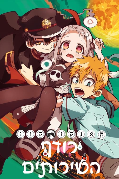 האנאקו-קון רודף השירותים לצפייה ישירה