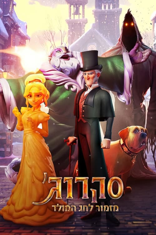 סקרוג': מזמור לחג המולד לצפייה ישירה