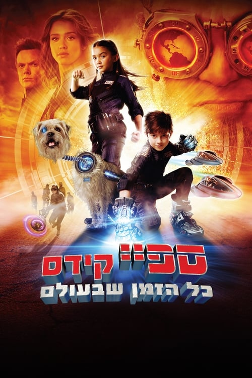 ספיי קידס 4: כל הזמן שבעולם לצפייה ישירה