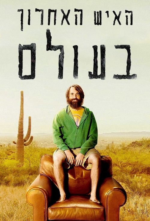 האיש האחרון בעולם לצפייה ישירה