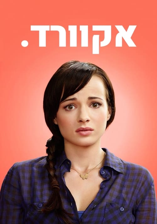 אוקוורד לצפייה ישירה