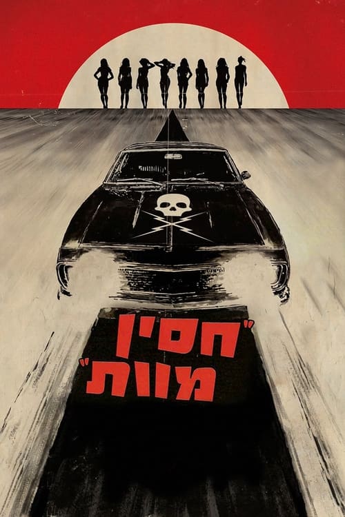 חסין מוות לצפייה ישירה