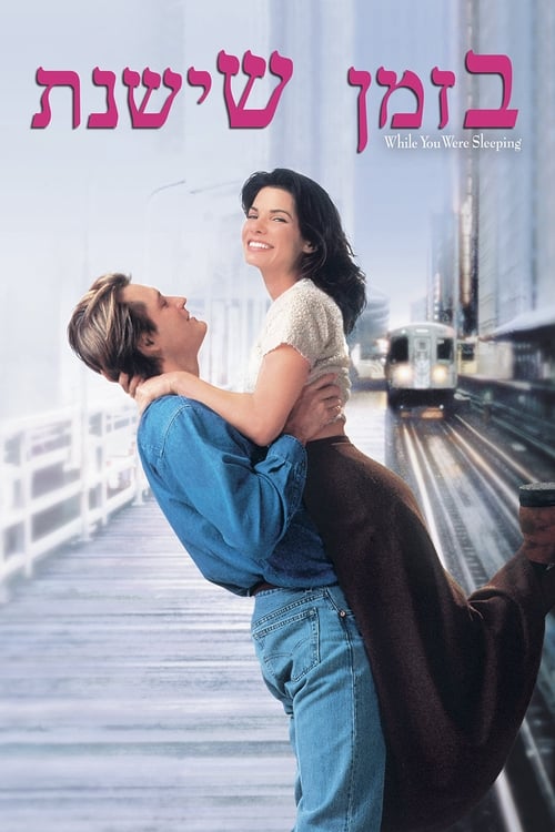 בזמן שישנת לצפייה ישירה