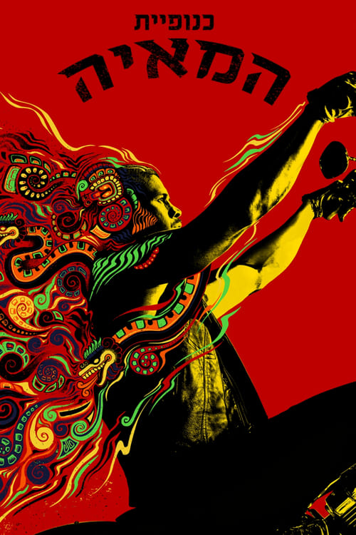 כנופיית המאיה לצפייה ישירה