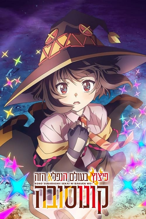 קונוסובה - פיצוץ בעולם הנפלא הזה! לצפייה ישירה