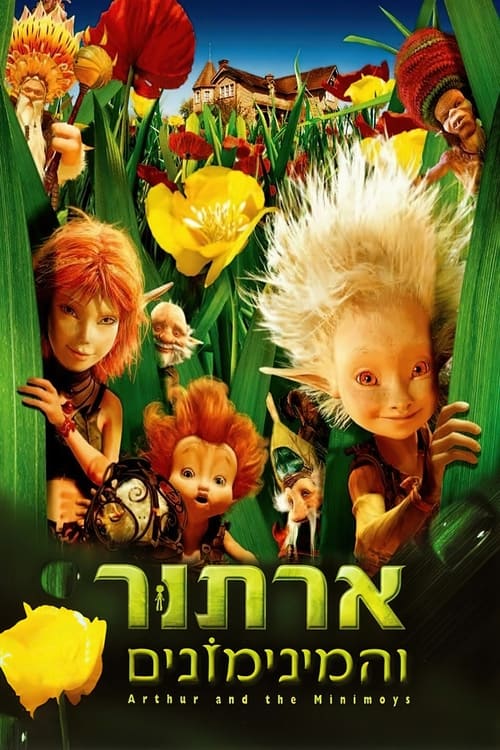 ארתור והמינימונים לצפייה ישירה