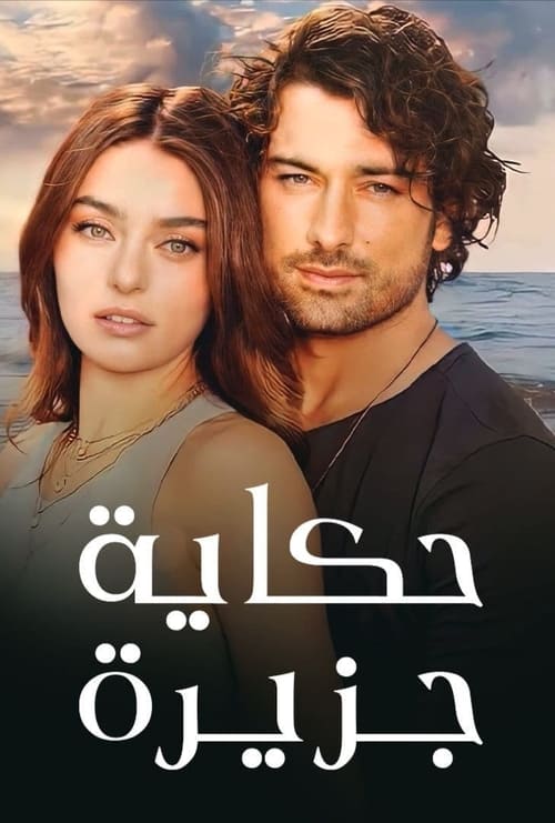 סיפור האי לצפייה ישירה