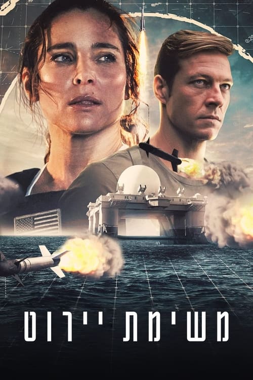 משימת יירוט לצפייה ישירה