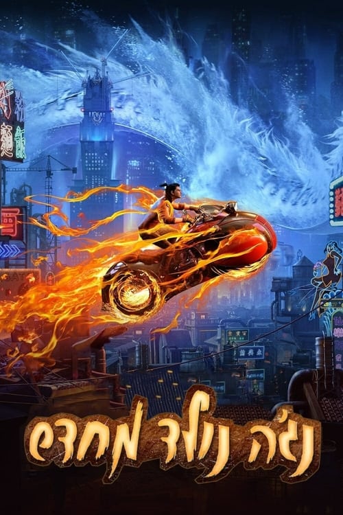 נג'ה נולד מחדש לצפייה ישירה