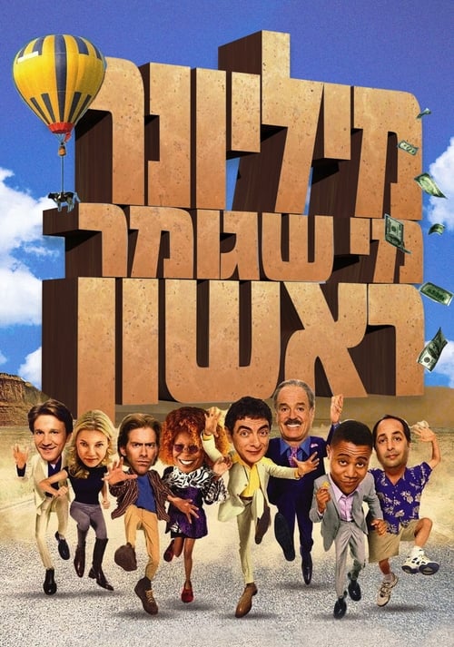 מיליונר מי שגומר ראשון לצפייה ישירה