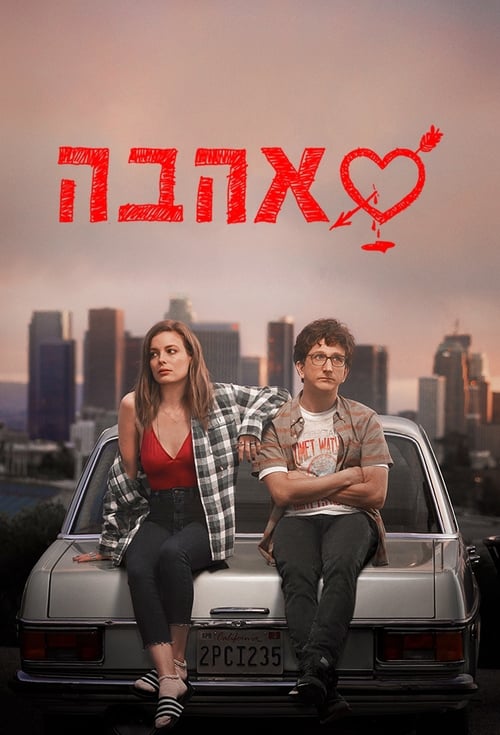 אהבה לצפייה ישירה