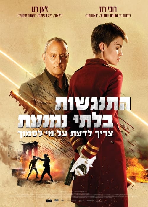 התנגשות בלתי נמנעת לצפייה ישירה