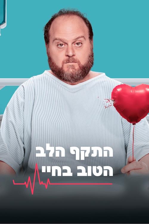 התקף הלב הטוב בחיי לצפייה ישירה