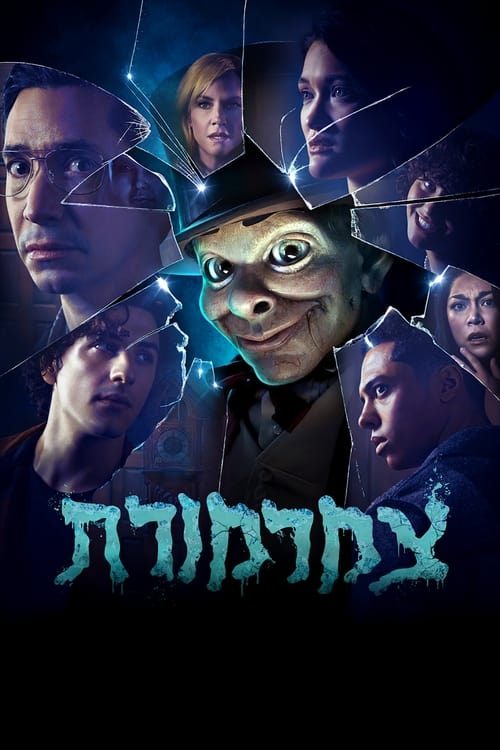 צמרמורת לצפייה ישירה