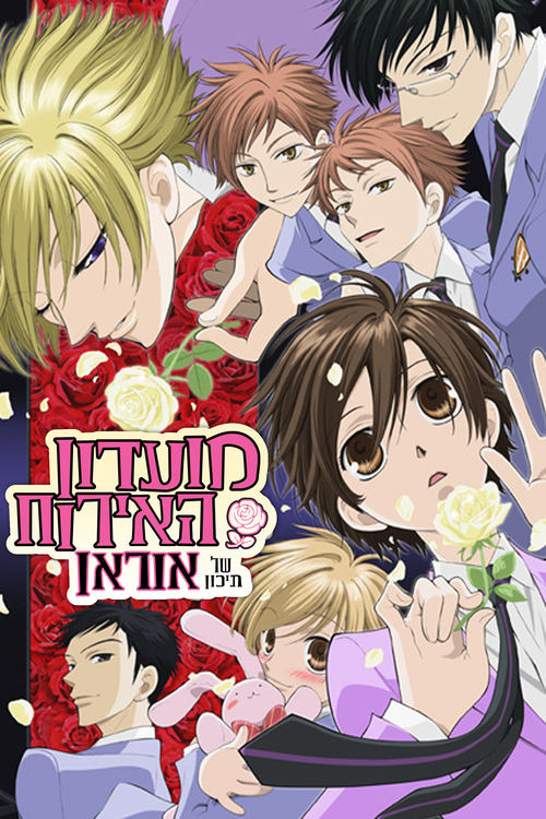 מועדון האירוח של תיכון אוראן לצפייה ישירה