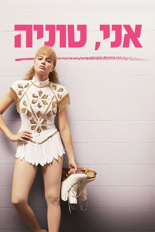 אני, טוניה לצפייה ישירה