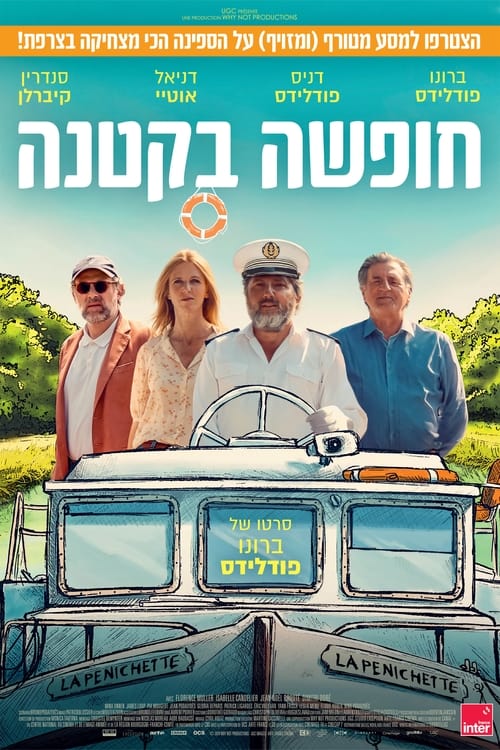 חופשה בקטנה לצפייה ישירה