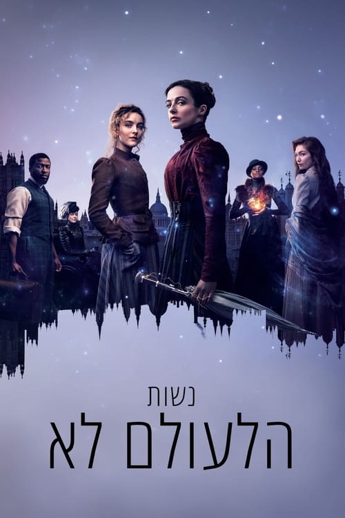 נשות הלעולם לא לצפייה ישירה