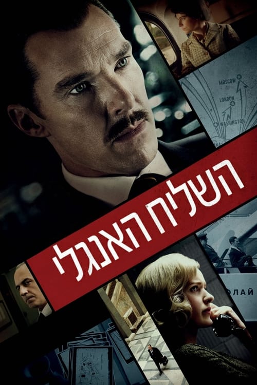 השליח האנגלי לצפייה ישירה