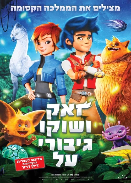 זאק ושוקו גיבורי על לצפייה ישירה