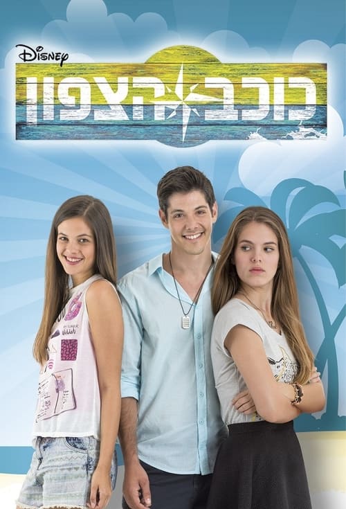 כוכב הצפון לצפייה ישירה