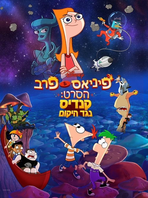 פיניאס ופרב הסרט: קנדיס נגד היקום לצפייה ישירה