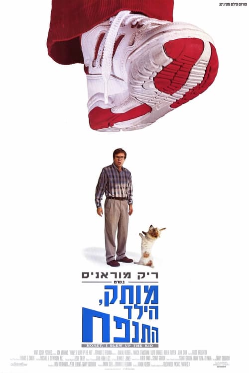 מותק, הילד התנפח לצפייה ישירה