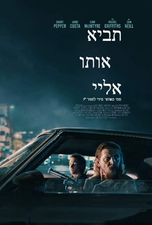 תביא אותו אליי לצפייה ישירה