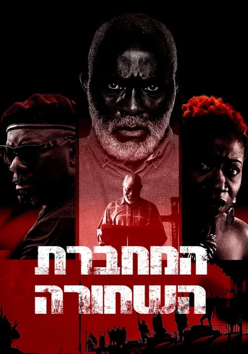 המחברת השחורה לצפייה ישירה