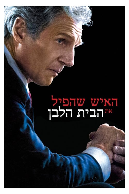 האיש שהפיל את הבית הלבן לצפייה ישירה