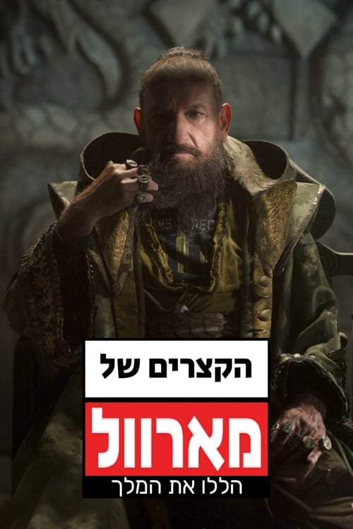הקצרים של מארוול: הללו את המלך לצפייה ישירה