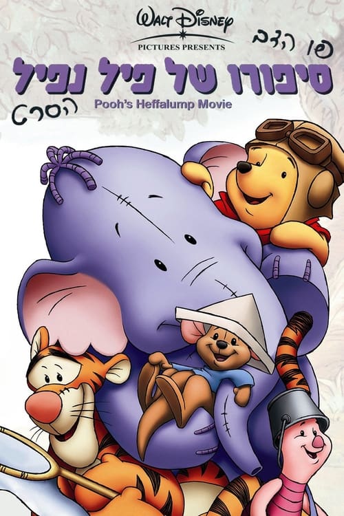 פו הדב: סיפורו של פיל נפיל לצפייה ישירה