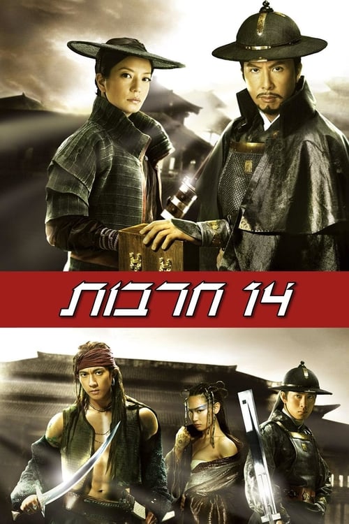 14 חרבות לצפייה ישירה