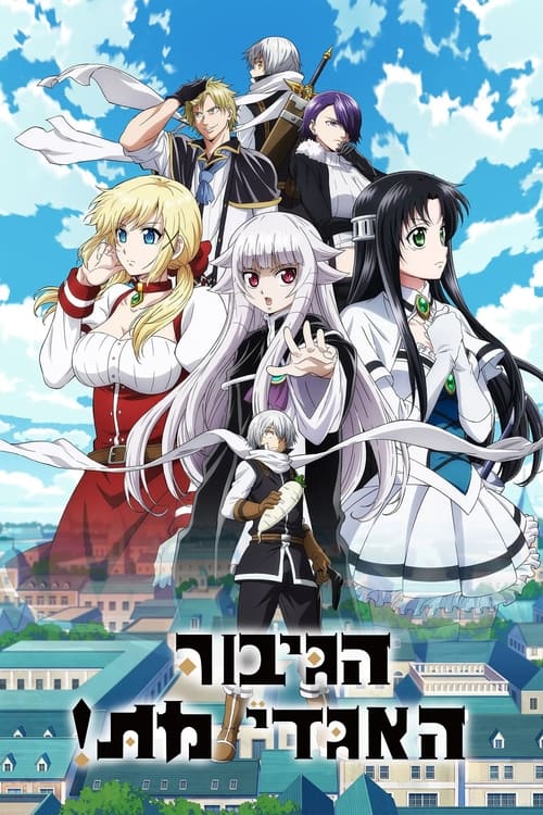 הגיבור האגדי מת! לצפייה ישירה