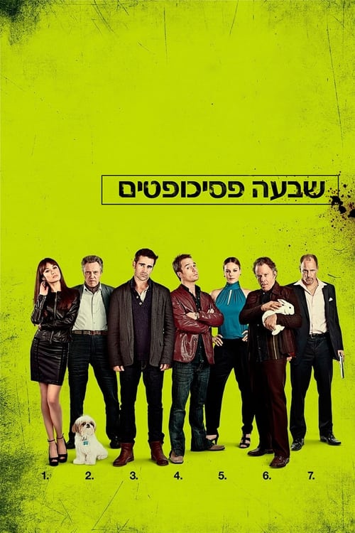 שבעה פסיכופטים לצפייה ישירה