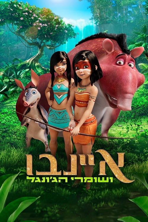 איינבו ושומרי הג'ונגל לצפייה ישירה
