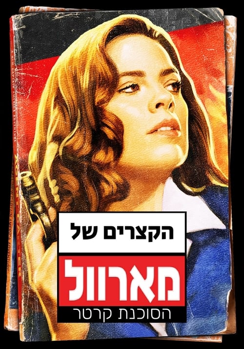 הקצרים של מארוול: הסוכנת קרטר לצפייה ישירה