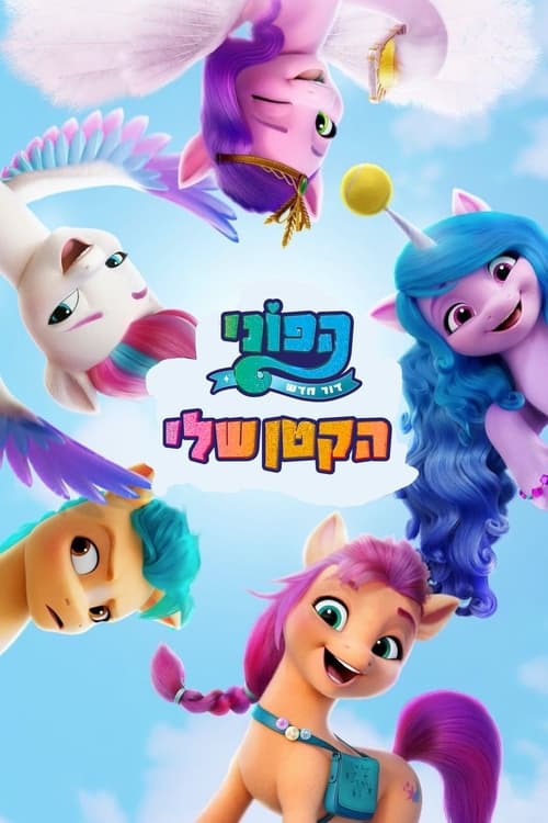 ‏הפוני הקטן שלי: דור חדש לצפייה ישירה