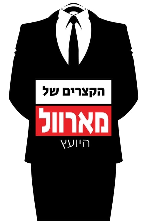 הקצרים של מארוול: היועץ לצפייה ישירה