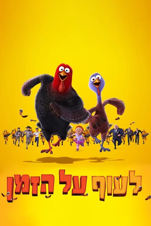 לעוף על הזמן לצפייה ישירה