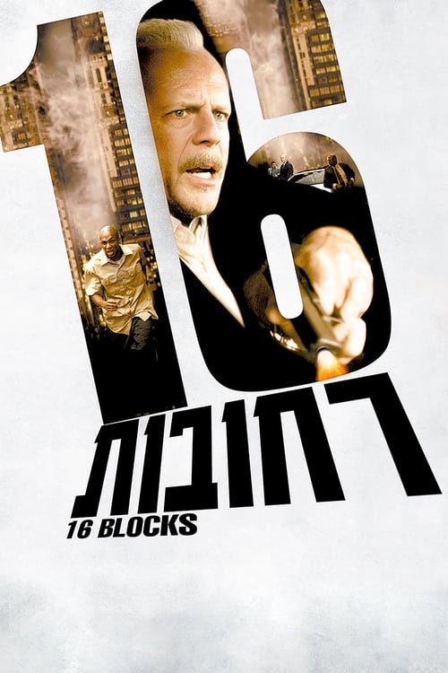 16 רחובות לצפייה ישירה