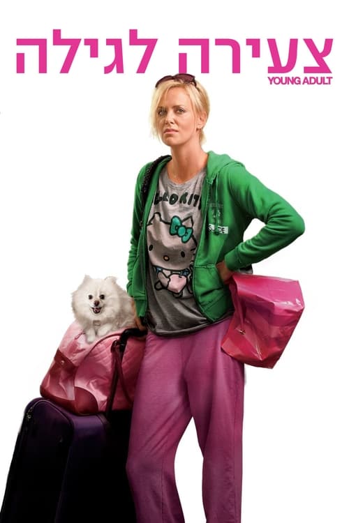 צעירה לגילה לצפייה ישירה