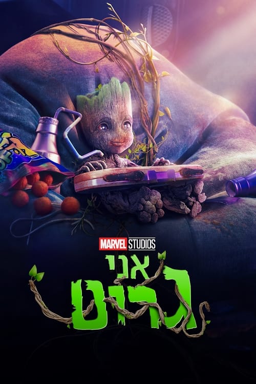 אני גרוט לצפייה ישירה