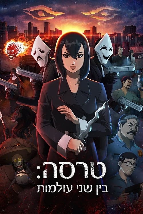 טרסה: בין שני העולמות לצפייה ישירה