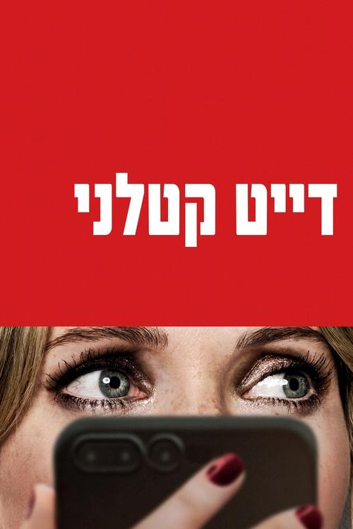 דייט קטלני לצפייה ישירה