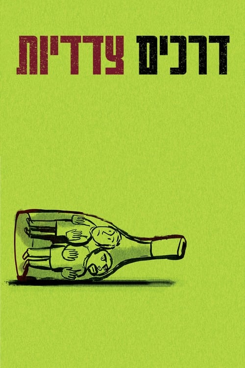 דרכים צדדיות לצפייה ישירה