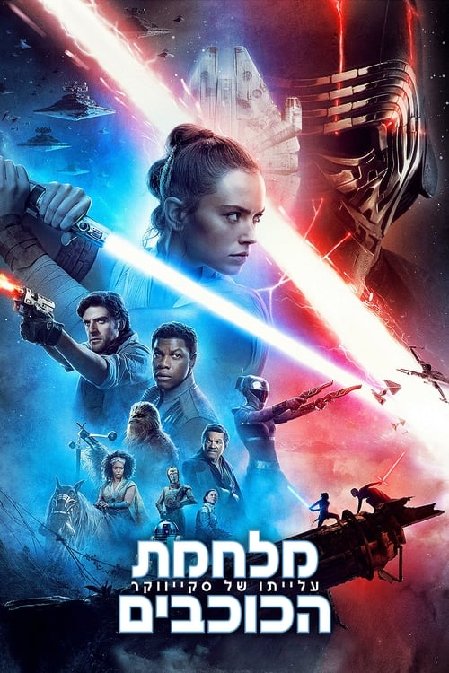 מלחמת הכוכבים 9: עלייתו של סקייווקר לצפייה ישירה