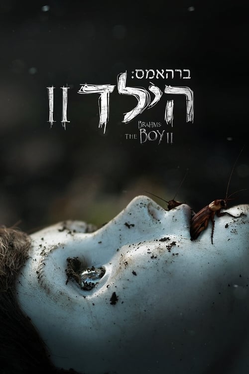 ברהאמס: הילד 2 לצפייה ישירה