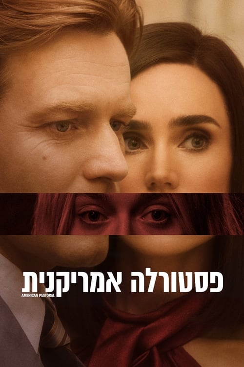 פסטורלה אמריקנית לצפייה ישירה
