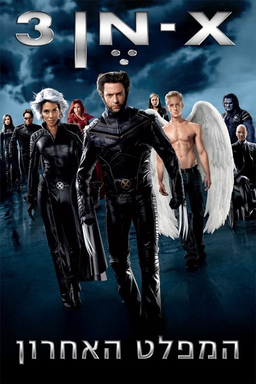 אקס-מן: המפלט האחרון לצפייה ישירה